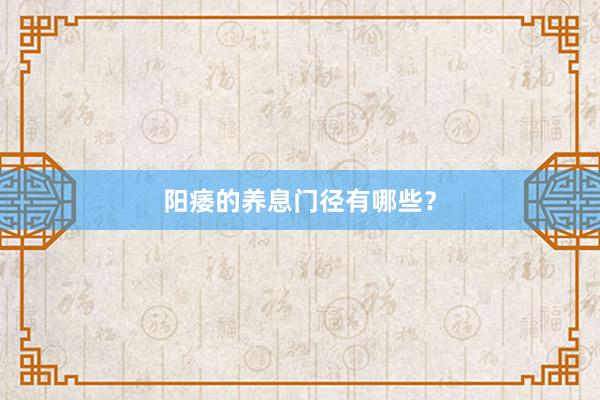 阳痿的养息门径有哪些？